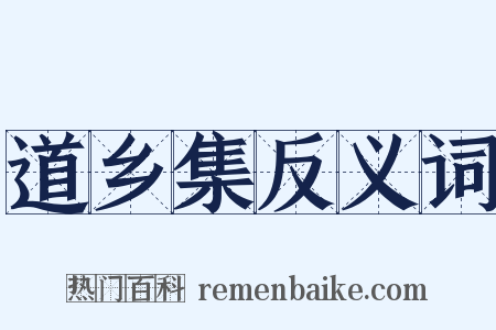 道乡集反义词是什么意思的图片